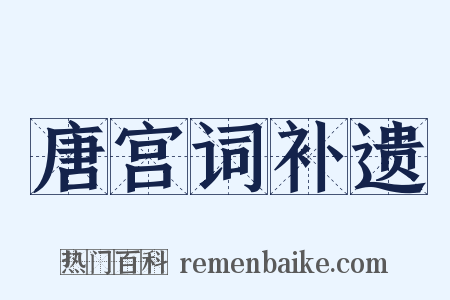 唐宫词补遗是什么意思的图片